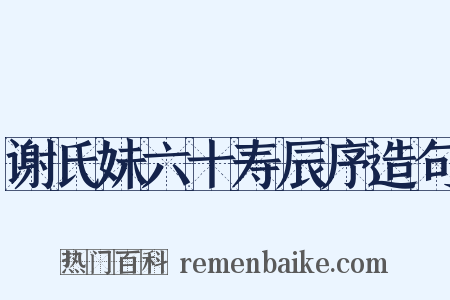 谢氏妹六十寿辰序造句是什么意思的图片